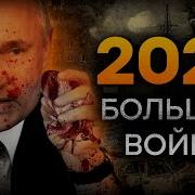 Вторжение В Украину Кровавый След Путина В Истории Мира