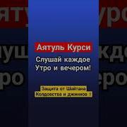 Аятул Курси От Джиннов И Шайтанов