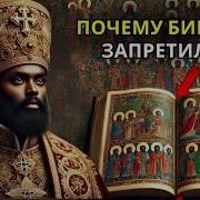 Почему Эфиопская Библия Была Запрещена
