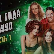 Песня Года 1998