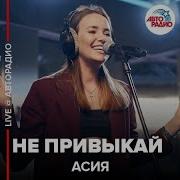 Скачать Песню Асия Не Привыкай