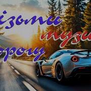 Українські Пісні В Машину