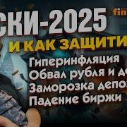 Гиперинфляция Обвал Рубля Заморозка Депозитов Падение Биржи Потеря Доходов Ян Арт Finversia