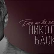 Без Тебя Нельзя Басков Минус