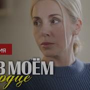 Ты Моем Сердце 1 Серия Русская Озвучка