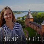 Аудиогид Великий Новгород
