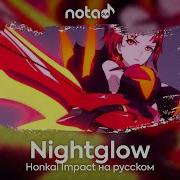 Honkai Impact Nightglow Русский Кавер От Notadub