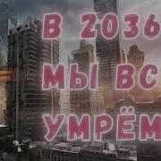 Катастрофа 2036