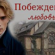 Побежденный Рассказ