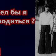 Хотел Бы Я Переродиться Глогер Майами