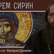 Толкование Библии Ефрем Сирин