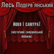 Лесь Подерв Янський Самурай
