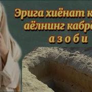 Эрига Хиёнат Килган Аёллар Хакида