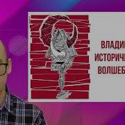 Исторические Корни Волшебной