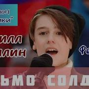 Письмо Солдату Домисолька