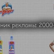 Мистер Пропер Сборник Рекламы 2000 2020 Бонус