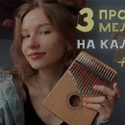 Игра На Калимбе Слушать