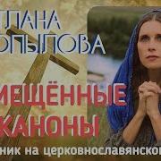 Совмещенные Каноны Ко Причащению Молитвы С Подстрочником На Церковно Славянском Языке С Копылова