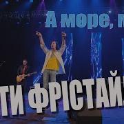 Діти Фрістайла А Море Море