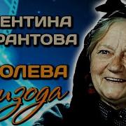 Валентина Сперантова Актриса