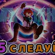 Следуй Сердце Вселенной