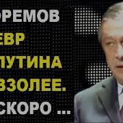 Михаил Ефремов Стихотворение Про Путина