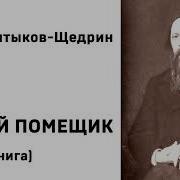 Салтыков Щедрин Дикий Помещик Аудиокнига