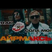 Витя Ак Сола Монова Аирмаксы Скачать