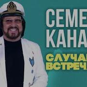 Семён Канада Случайная Встреча