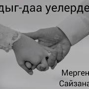 Мерген Куулар Сайзана Сюрюн