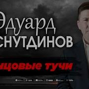 Эдуард Хуснутдинов Свинцовые Тучи Ремикс