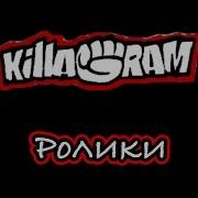 Pra Killa Gramm Ролики