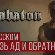 To Hell And Back На Русском