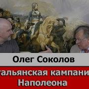 Олег Соколов Об Итальянской Кампании Наполеона