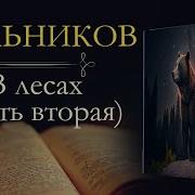 Печерский В Лесах Книга 2