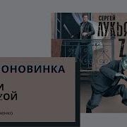Лукьяненко Сергей Кваzи 01