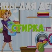 Игра Стирка В Детском Саду