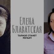 Душа Елены Блаватской Тайное Станет Явным