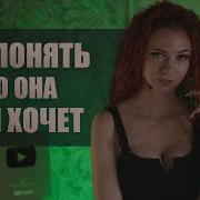 Как Понять Что Девушка Тебя Хочет