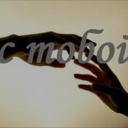 Я С Тобой Новая Хоистианская