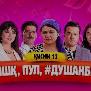 Ишк Пул Душанбе Кисми 13