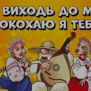 Ой Виходь До Мене Покохаю Я Тебе Українські Пісні