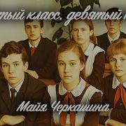 Майя Черкашина