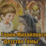 Детство Тёмы Аудиокнига