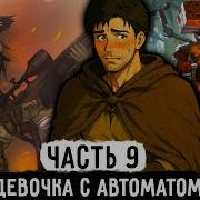 Картежник 9 Прокачка Кошкодевочки На Максимум Озвучка Фанфика