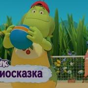 Лунтик Аудиосказка Мяч