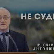 Не Судите Антонюк Н С Беседа Мсц Ехб