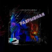 Разрывная Некогоай Speed Up