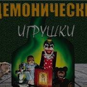 Демонические Игрушки