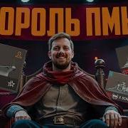 Мир Королей 2